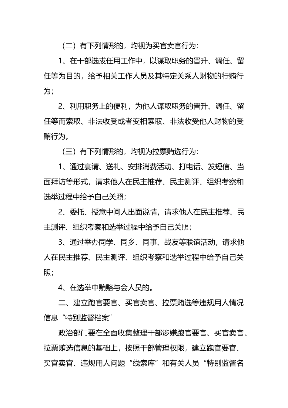 跑官要官、买官卖官、拉票贿选等违规用人行为的处理办法.docx_第2页