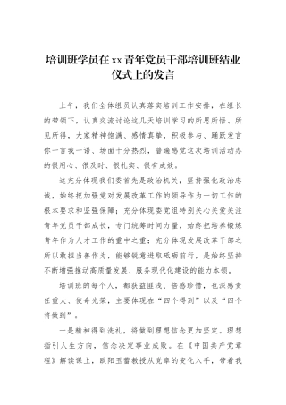 培训班学员在xx青年党员干部培训班结业仪式上的发言.docx