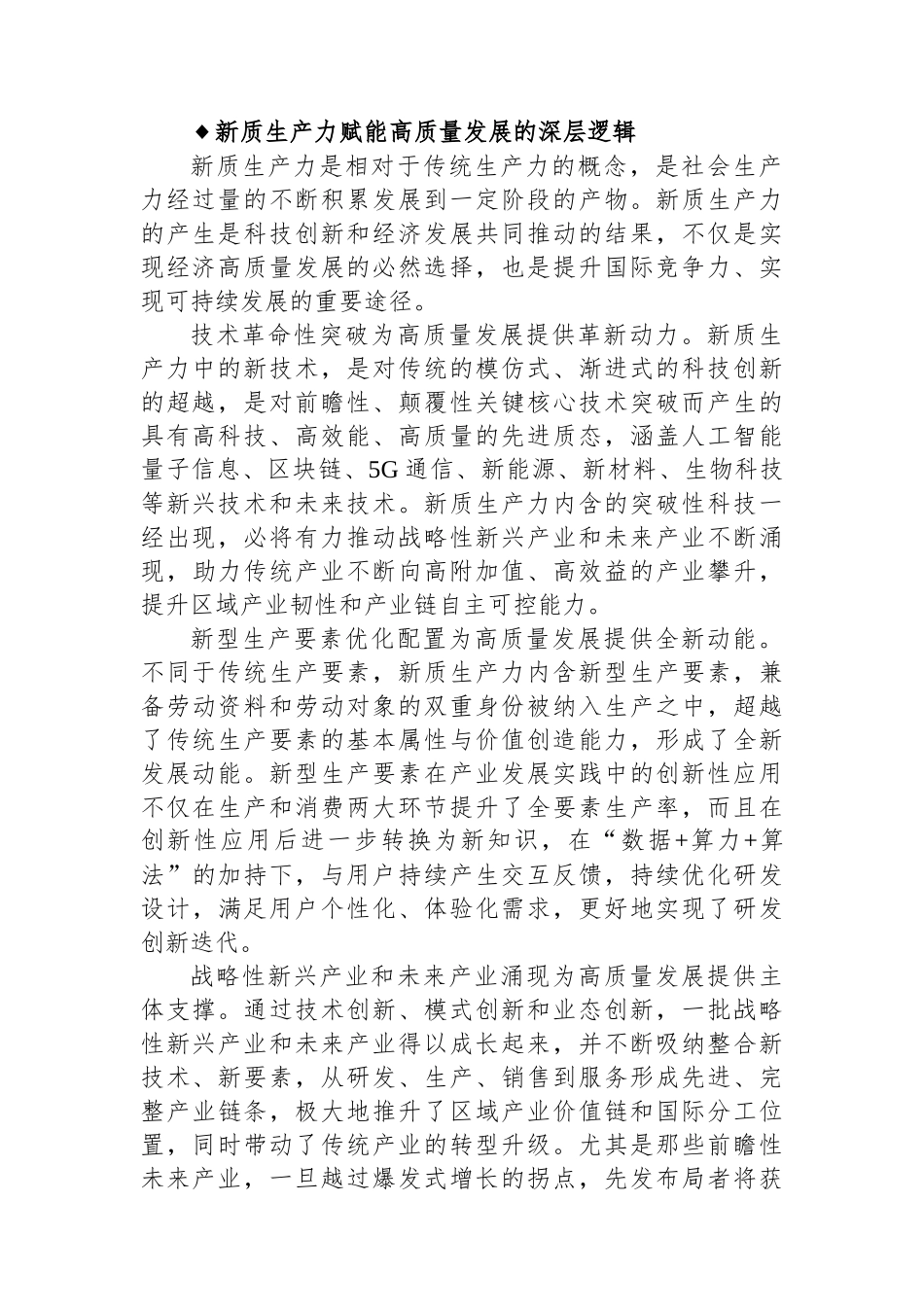 培育新质生产力 赋能高质量发展.docx_第2页