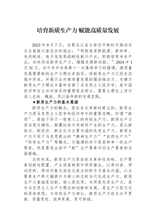 培育新质生产力 赋能高质量发展.docx