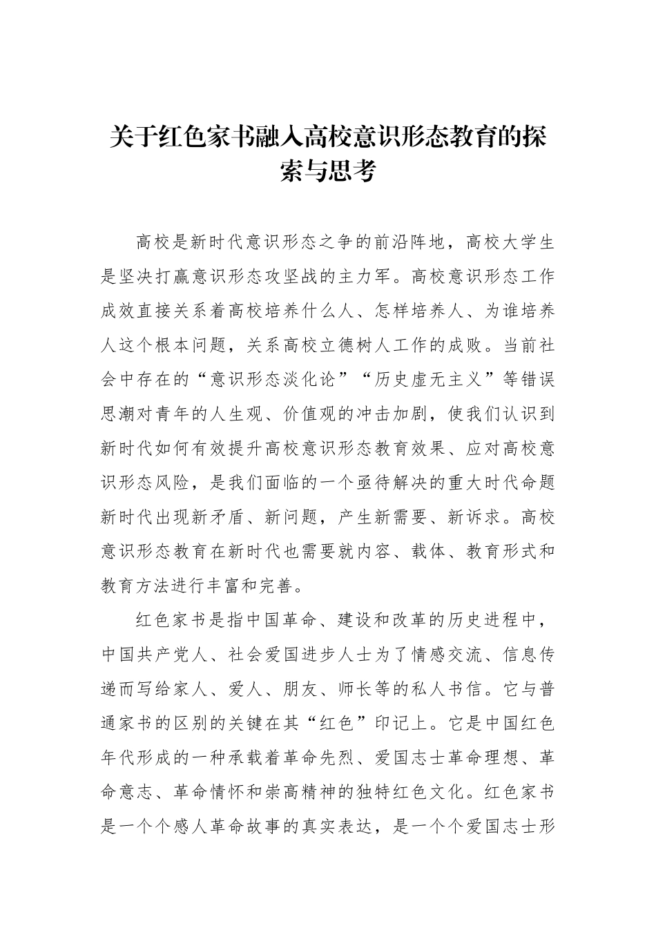 关于红色家书融入高校意识形态教育的探索与思考.docx_第1页