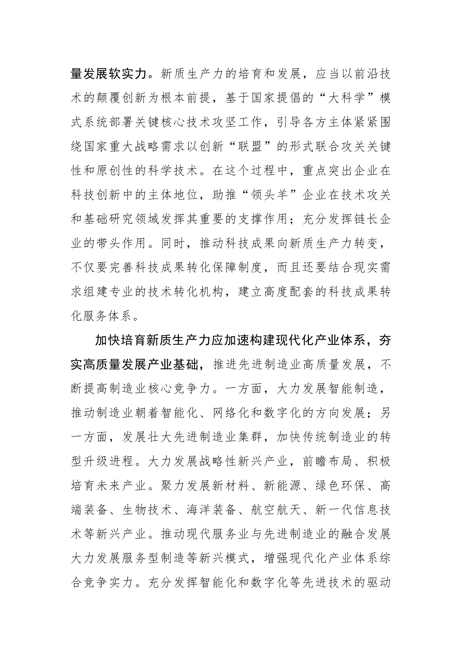 培育新质生产力+激活发展新动能.docx_第2页