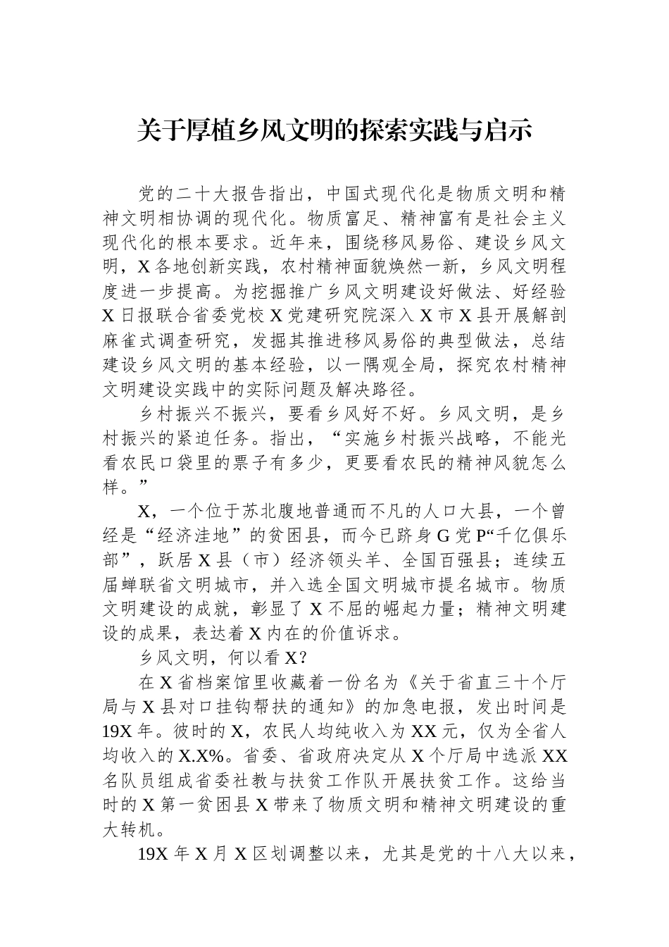 关于厚植乡风文明的探索实践与启示.docx_第1页