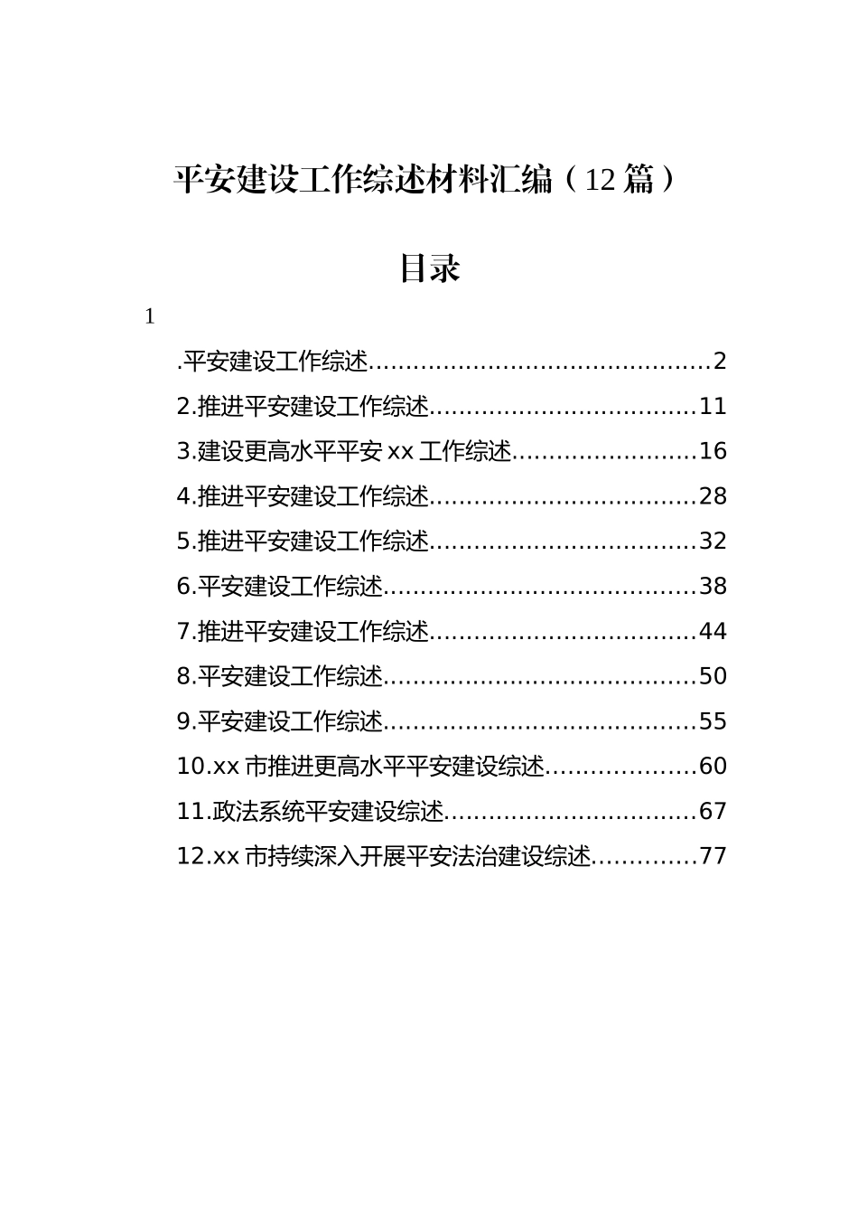 平安建设工作综述材料汇编（12篇）.docx_第1页
