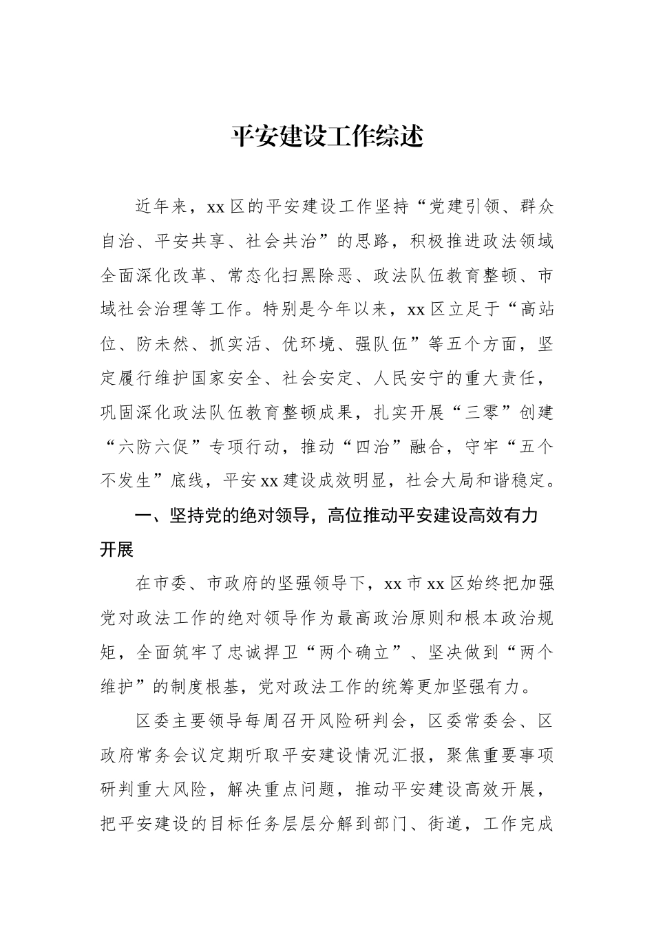 平安建设工作综述材料汇编（12篇）.docx_第2页