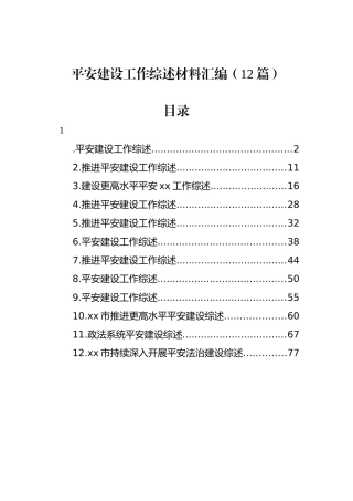 平安建设工作综述材料汇编（12篇）.docx