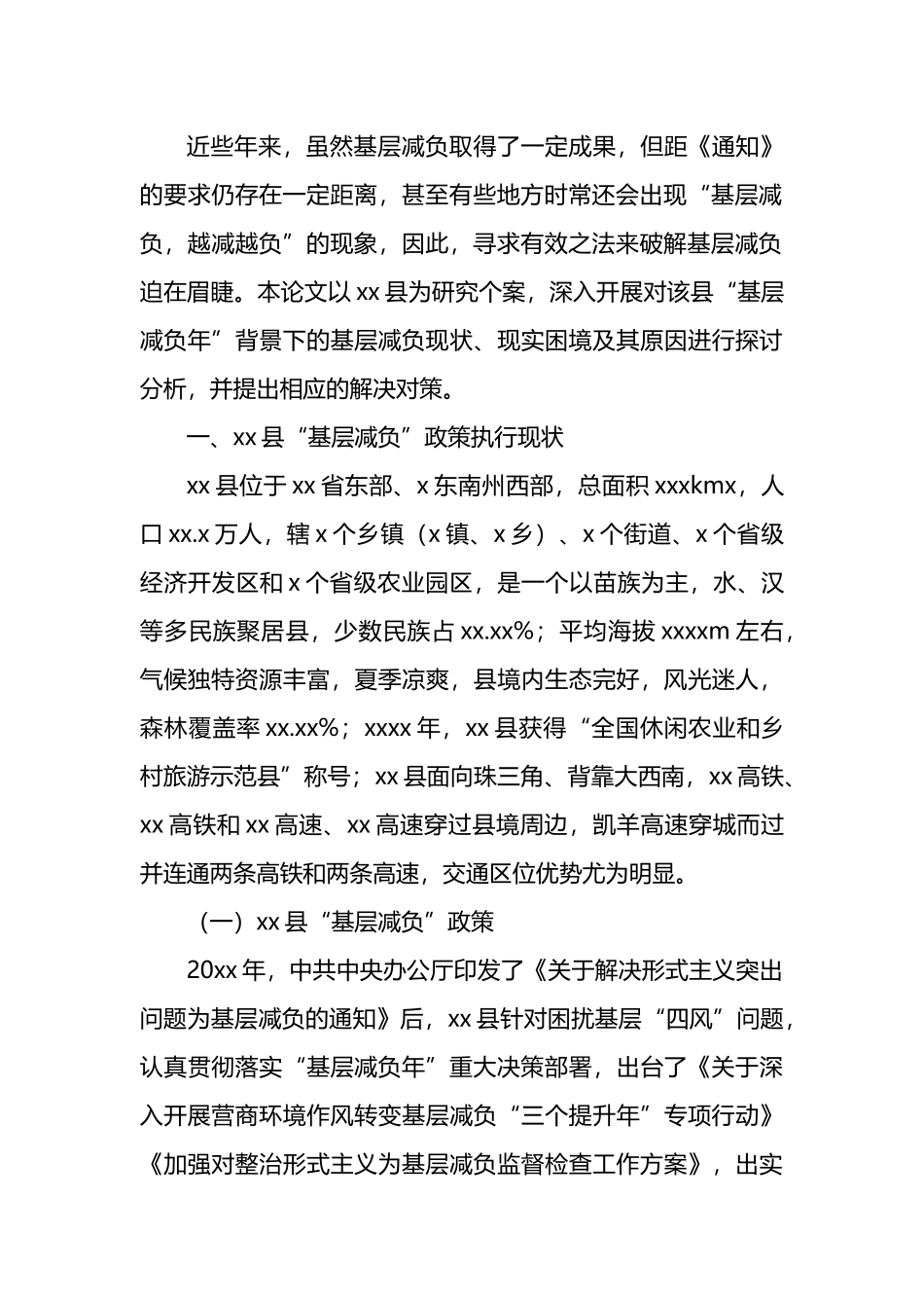 关于基层减负的现实困境及其治理对策与研究.docx_第2页