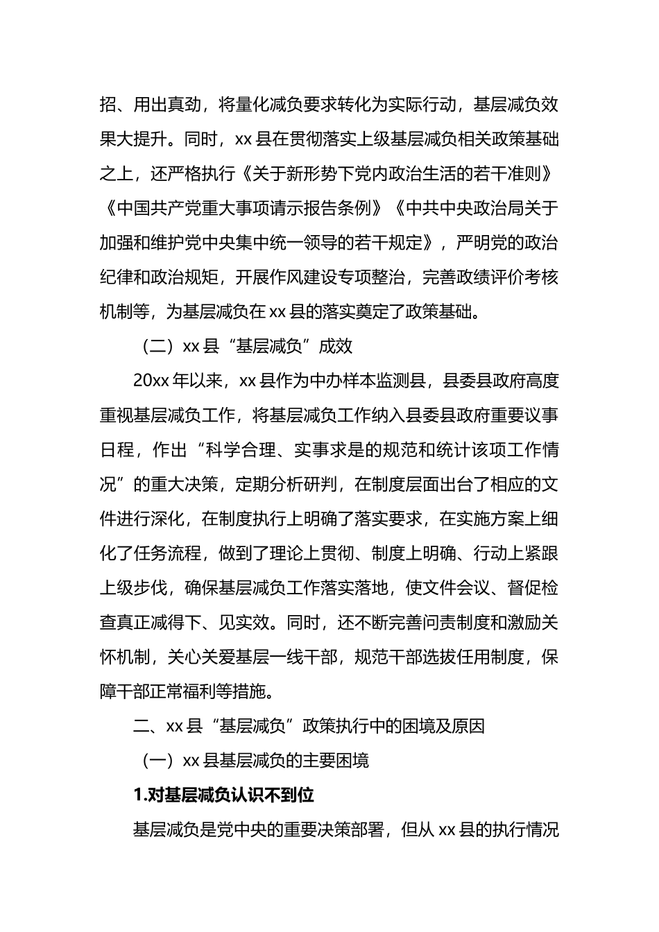 关于基层减负的现实困境及其治理对策与研究.docx_第3页