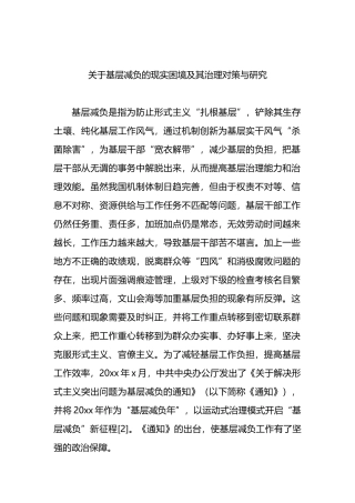 关于基层减负的现实困境及其治理对策与研究.docx