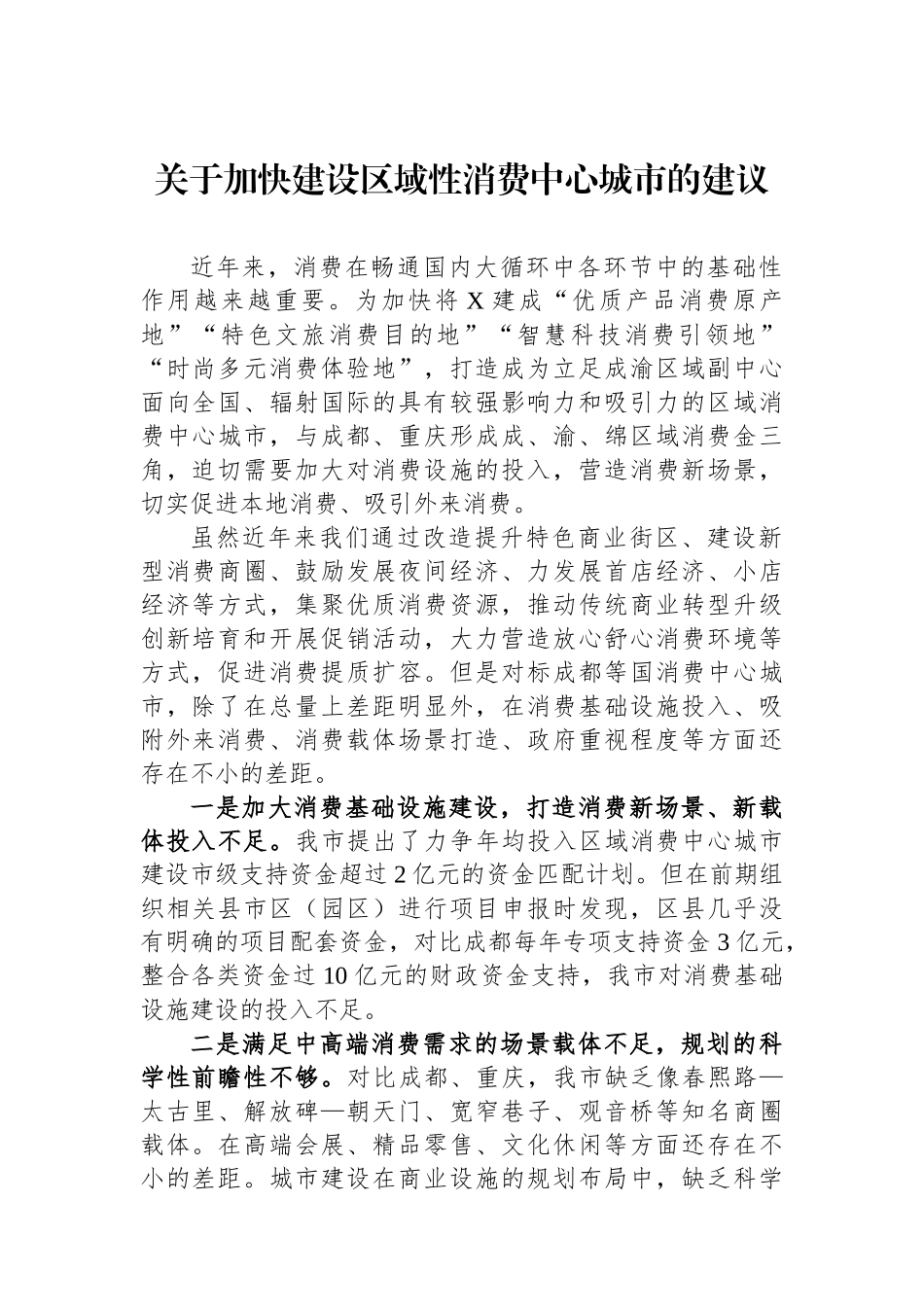 关于加快建设区域性消费中心城市的建议.docx_第1页