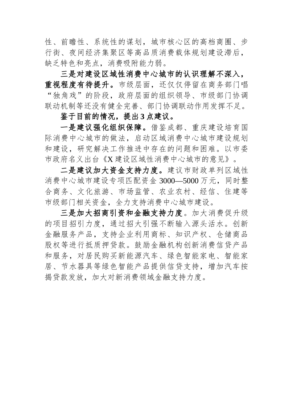 关于加快建设区域性消费中心城市的建议.docx_第2页