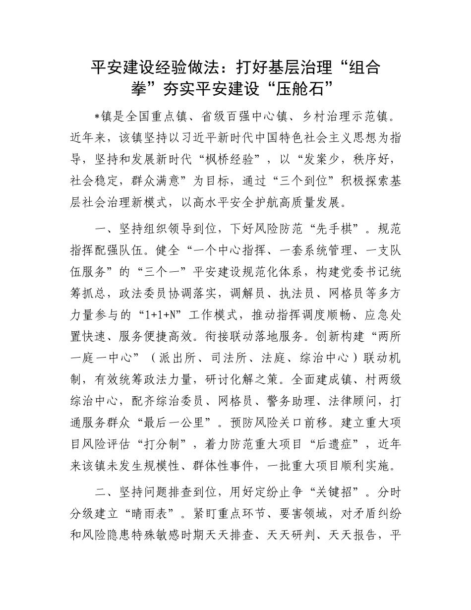 平安建设经验做法：打好基层治理“组合拳”夯实平安建设“压舱石”.docx_第1页