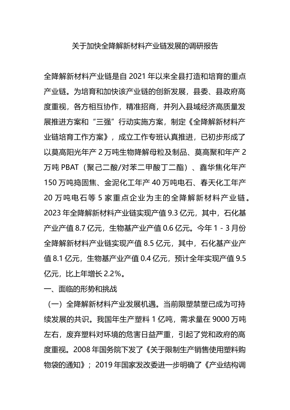 关于加快全降解新材料产业链发展的调研报告.docx_第1页