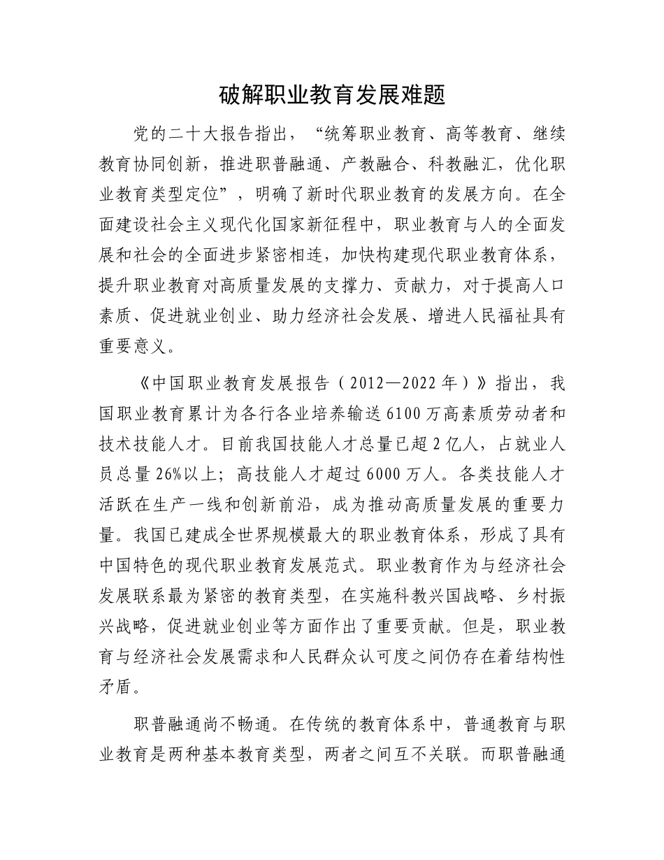 破解职业教育发展难题.docx_第1页