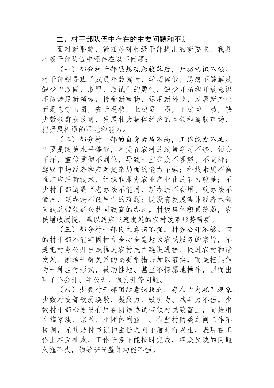 关于加强我县村级干部队伍建设的思考.docx_第2页