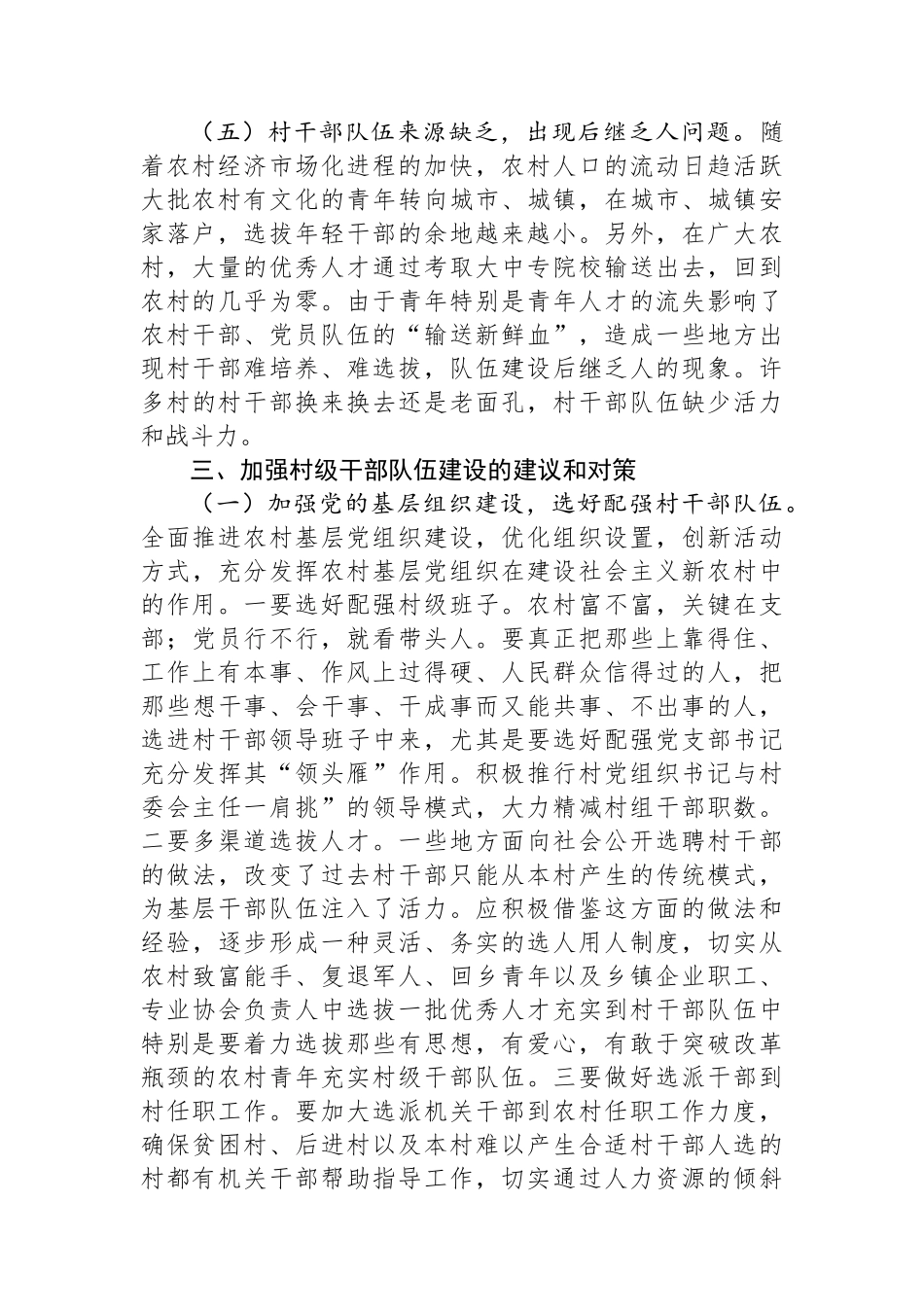 关于加强我县村级干部队伍建设的思考.docx_第3页
