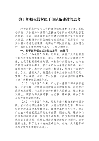 关于加强我县村级干部队伍建设的思考.docx