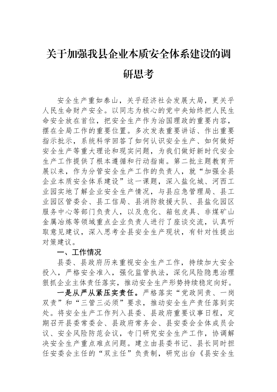 关于加强我县企业本质安全体系建设的调研思考.docx_第1页