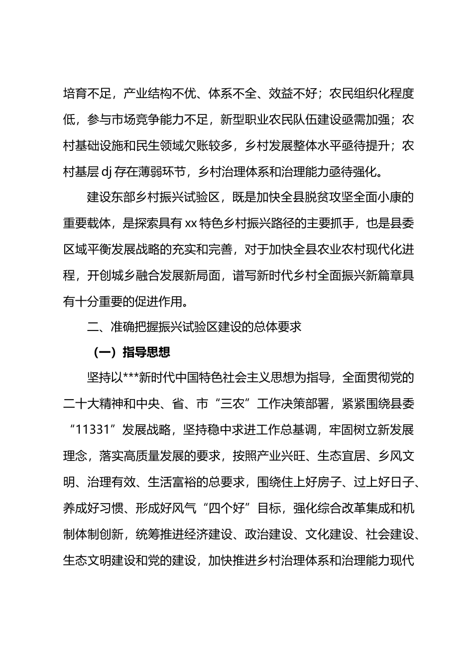 关于建设乡村振兴试验区的决定.docx_第2页
