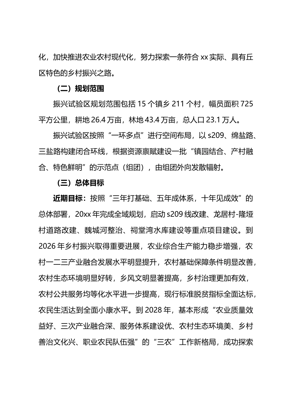 关于建设乡村振兴试验区的决定.docx_第3页