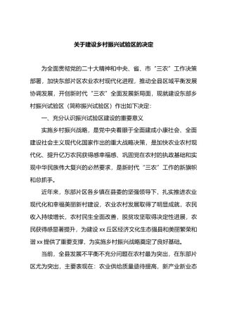 关于建设乡村振兴试验区的决定.docx