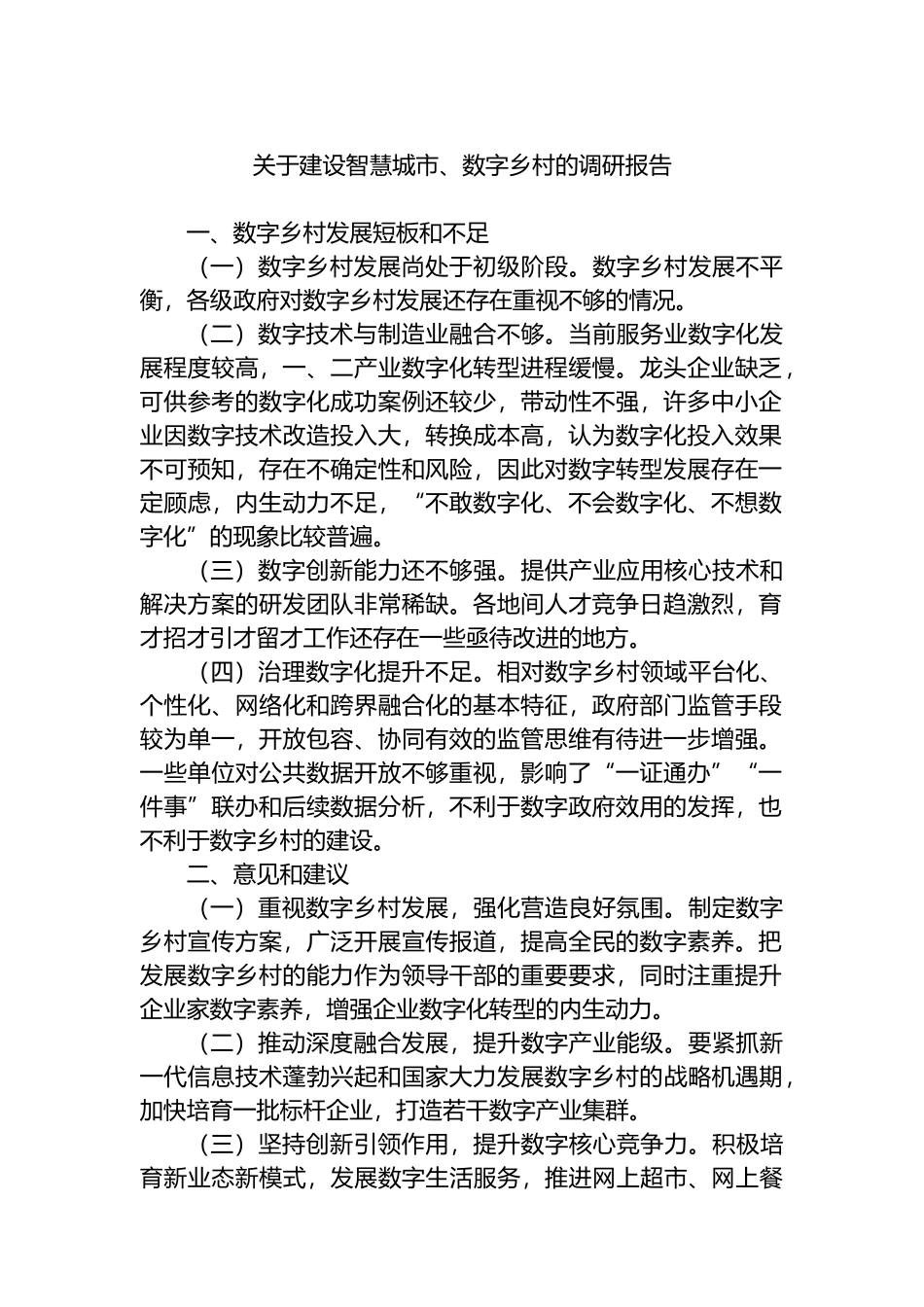 关于建设智慧城市、数字乡村的调研报告.docx_第1页