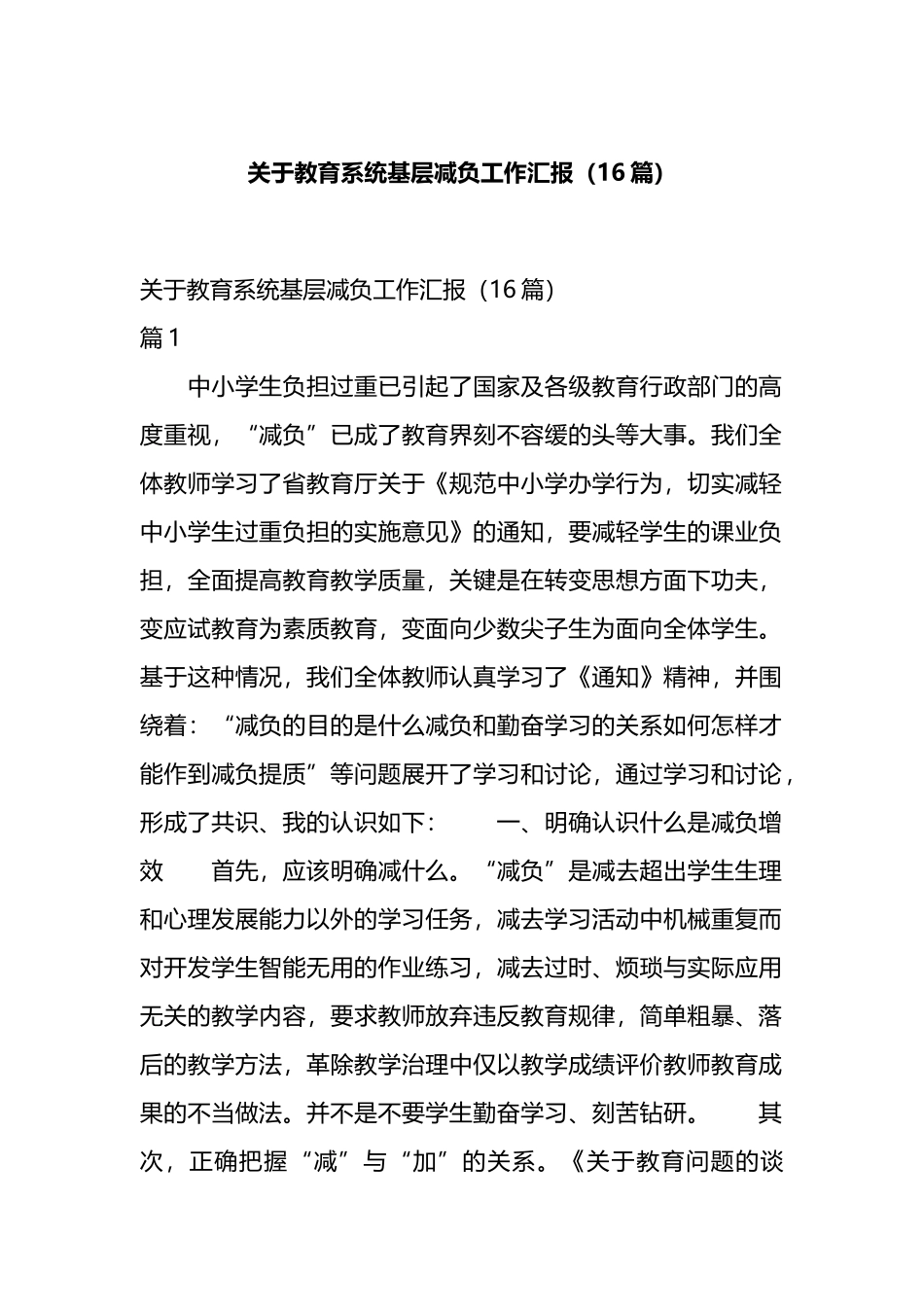 关于教育系统基层减负工作汇报（16篇）.docx_第1页