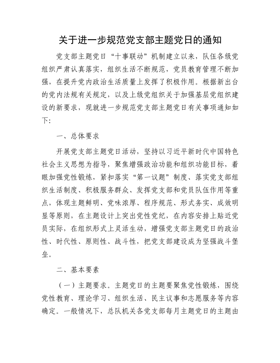 关于进一步规范党支部主题党日的通知.docx_第1页