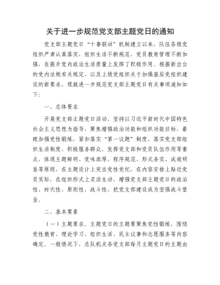 关于进一步规范党支部主题党日的通知.docx