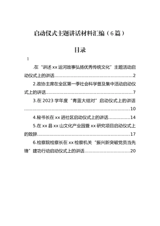 启动仪式主题讲话材料汇编（6篇）.docx
