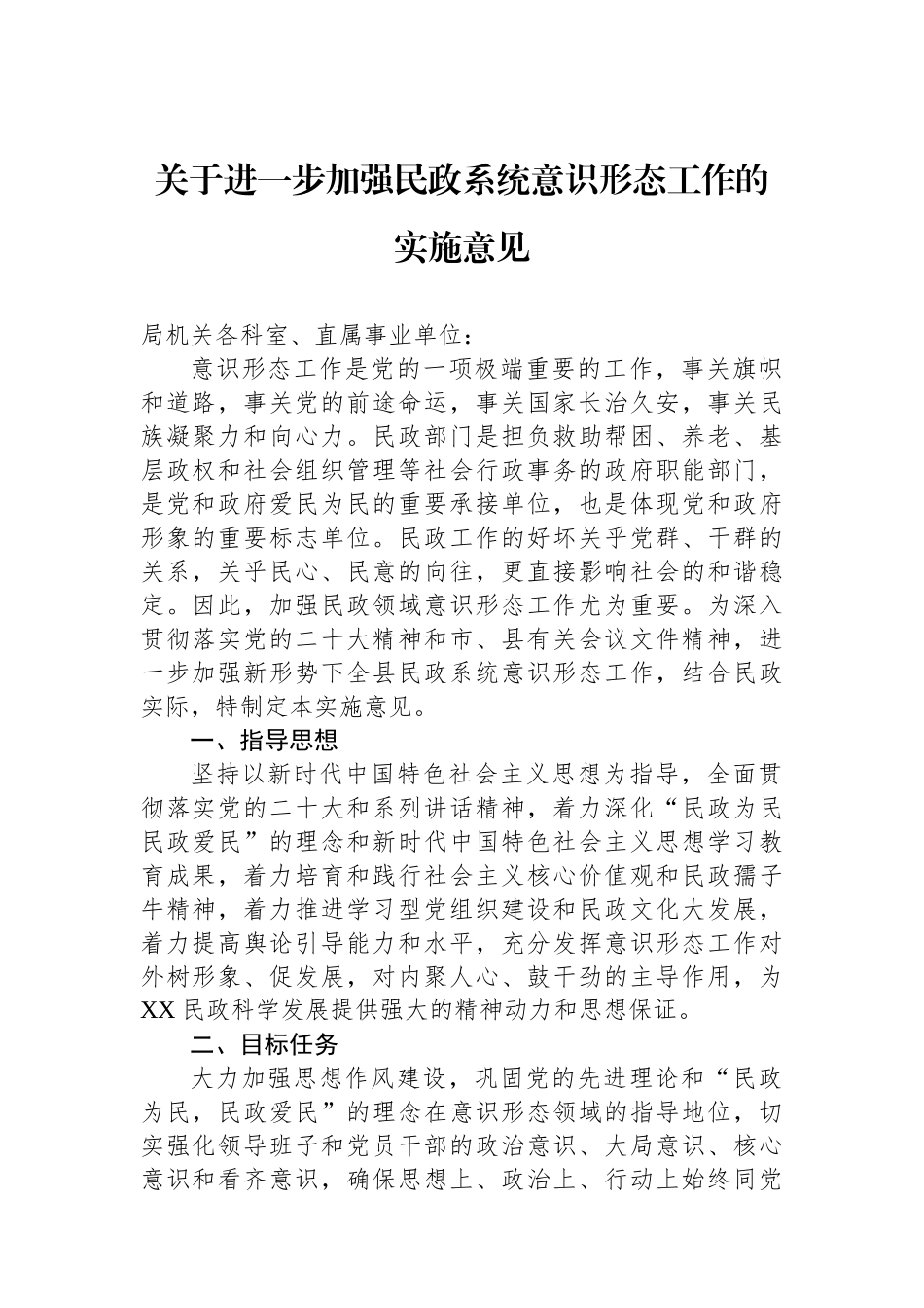关于进一步加强民政系统意识形态工作的实施意见.docx_第1页