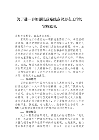 关于进一步加强民政系统意识形态工作的实施意见.docx