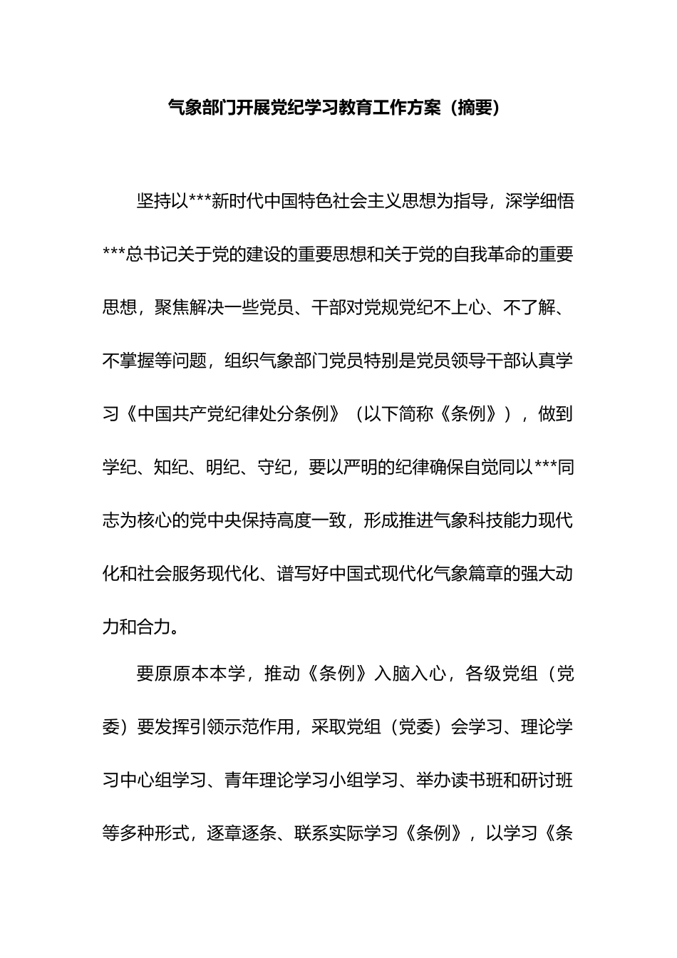 气象部门开展党纪学习教育工作方案（摘要）.docx_第1页