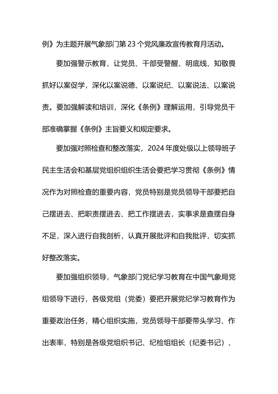 气象部门开展党纪学习教育工作方案（摘要）.docx_第2页