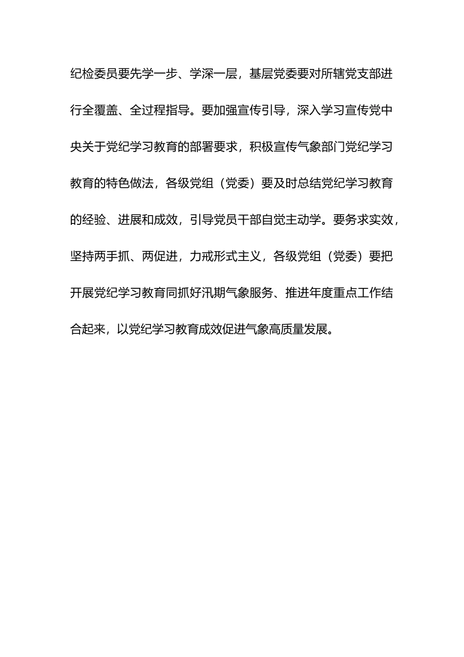气象部门开展党纪学习教育工作方案（摘要）.docx_第3页