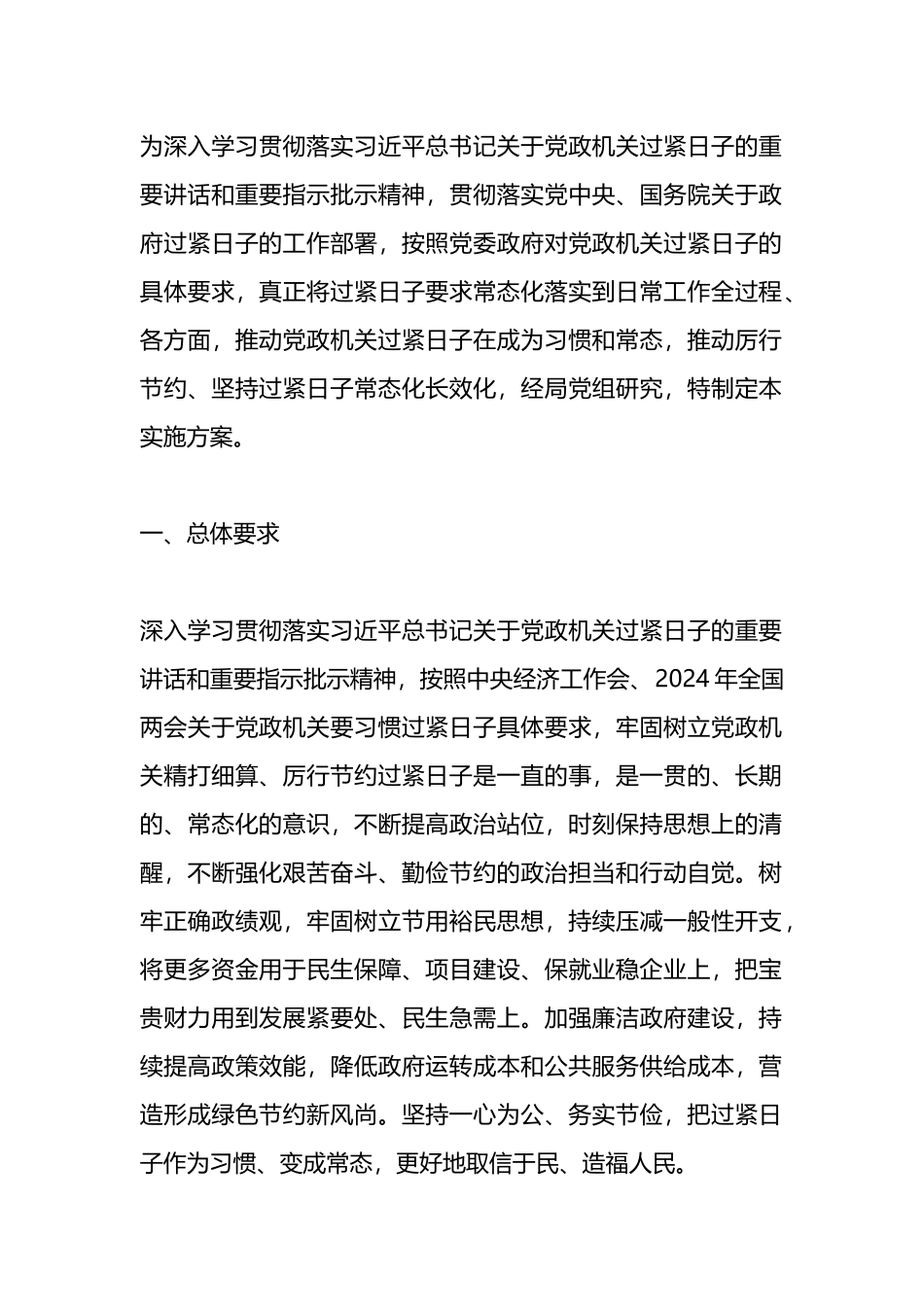 关于进一步落实习惯过紧日子重要要求的实施方案.docx_第1页
