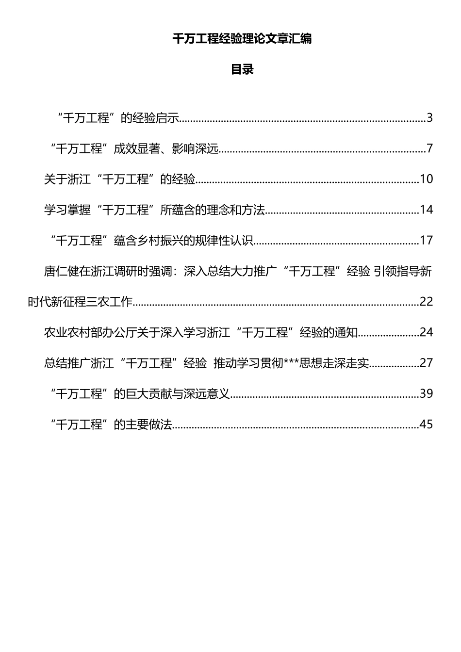 千万工程经验理论文章汇编10篇.docx_第1页