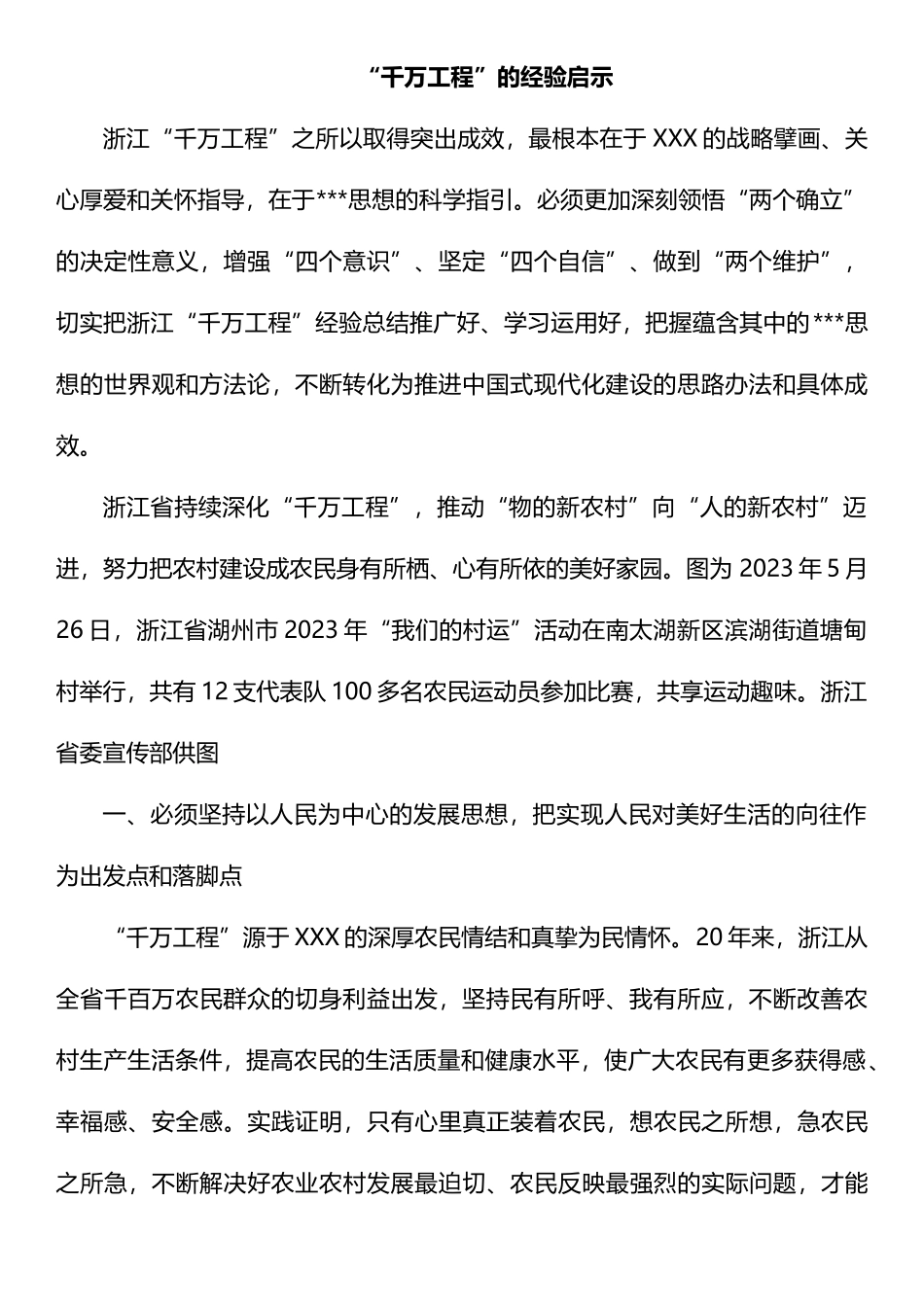 千万工程经验理论文章汇编10篇.docx_第2页