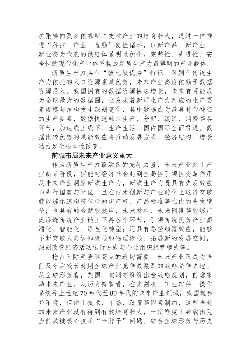 前瞻布局未来产业发展新质生产力.docx_第2页