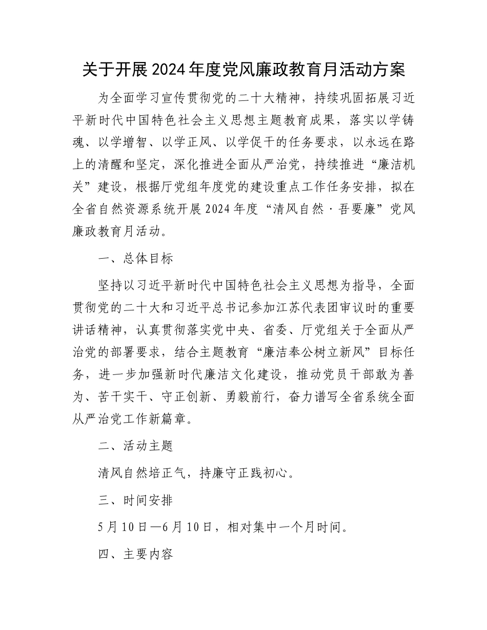 关于开展2024年度党风廉政教育月活动方案.docx_第1页