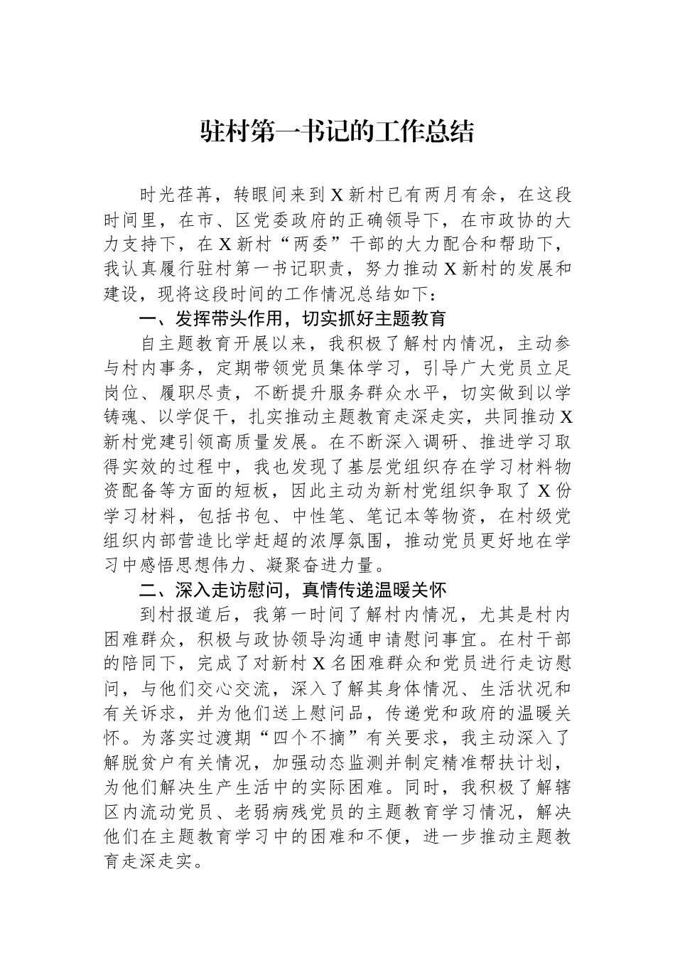 驻村第一书记的工作总结.docx_第1页