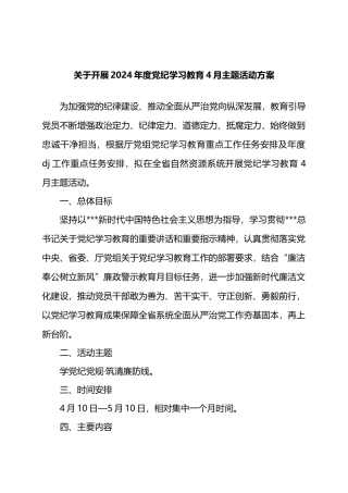 关于开展2024年度党纪学习教育X月主题活动方案.docx