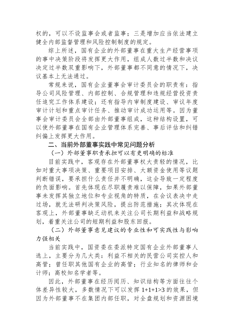 浅谈新公司法下国有企业关于外部董事监督的对策研究.docx_第2页