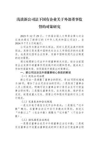 浅谈新公司法下国有企业关于外部董事监督的对策研究.docx