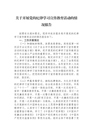 关于开展党的纪律学习宣传教育活动的情况报告.docx