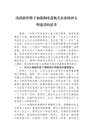 浅谈新形势下加强和改进机关企业精神文明建设的思考.docx