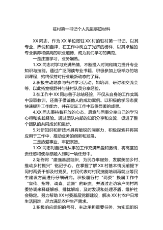 驻村第一书记个人先进事迹材料.docx