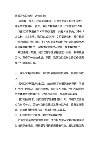 驻村工作队交流发言稿.docx