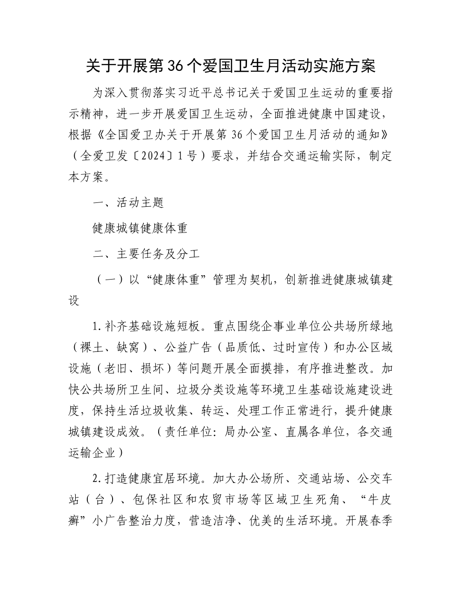 关于开展第36个爱国卫生月活动实施方案.docx_第1页