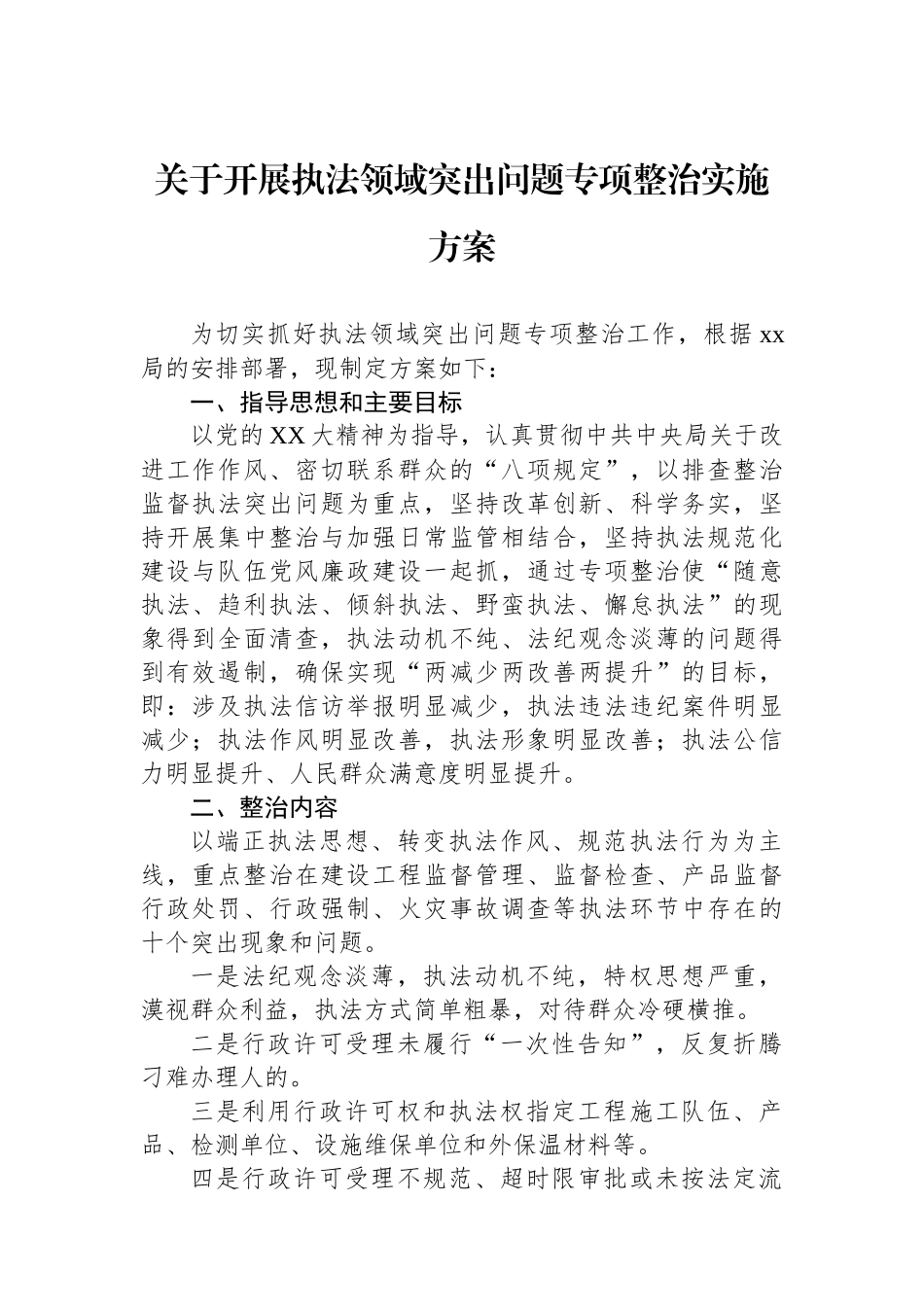 关于开展执法领域突出问题专项整治实施方案.docx_第1页